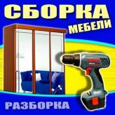 Сборка- разборка мебели  в Твери